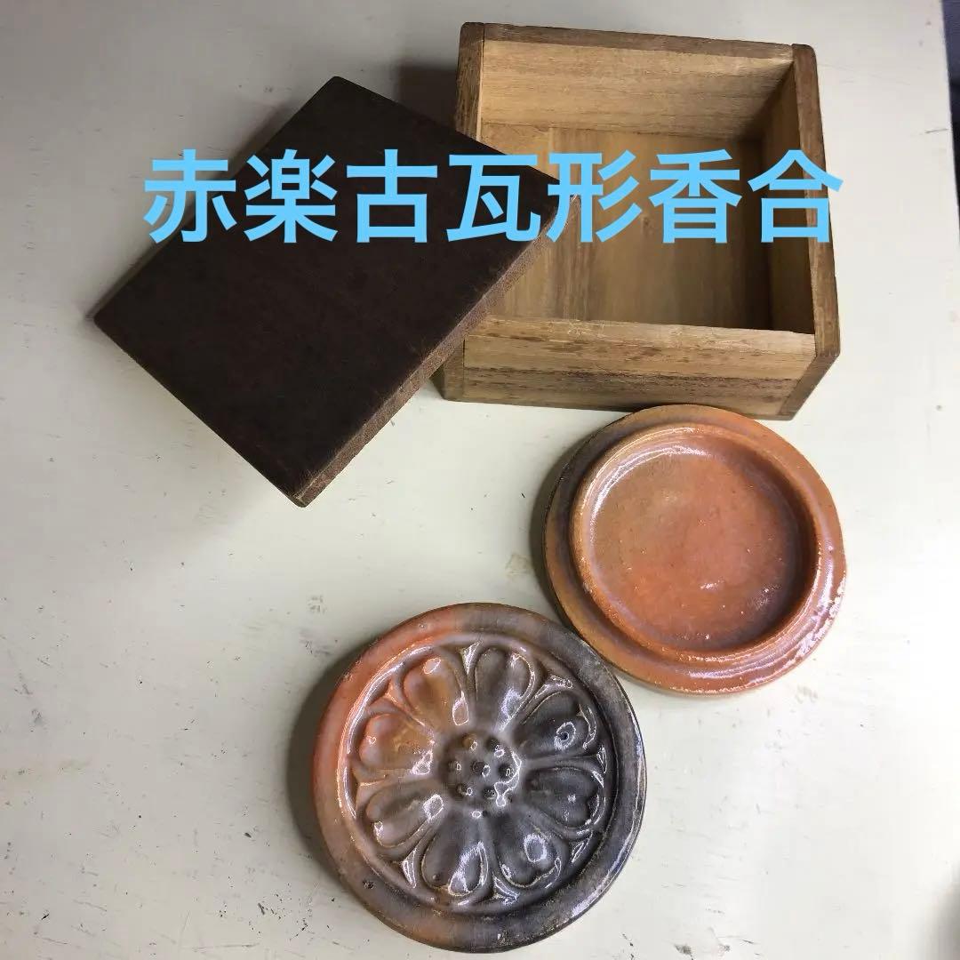 姿の良い香合　ビンテージ　茶道具　古美術作家物 赤楽古瓦形香合（保護箱）
