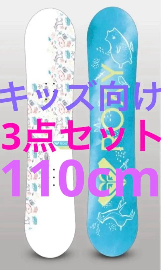 【送料込み】★ROXY★スノーボード3点セット★ブーツ★キッズ★子供用★小学生★