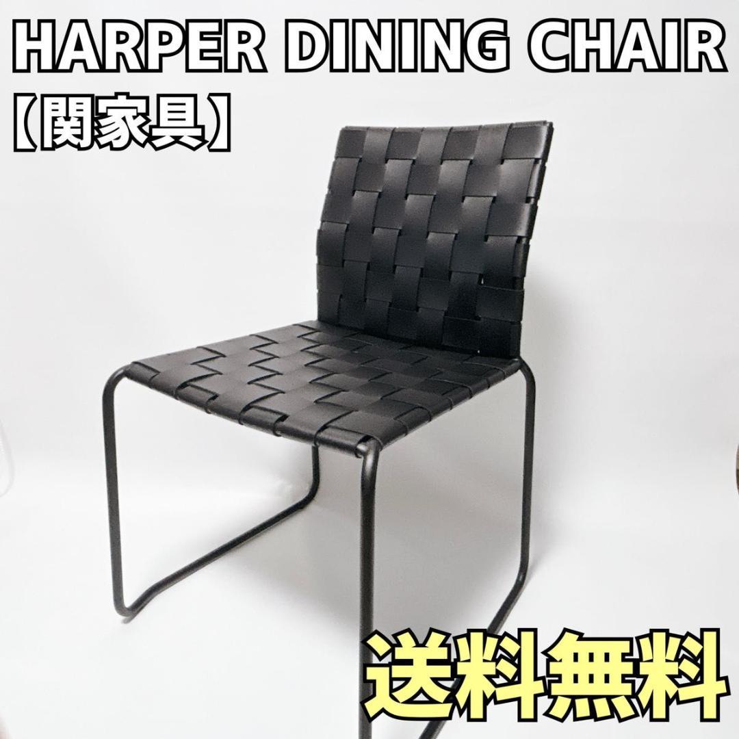 関家具 ハーパー ダイニングチェア ハーパーDC ブラック ALC-1933S