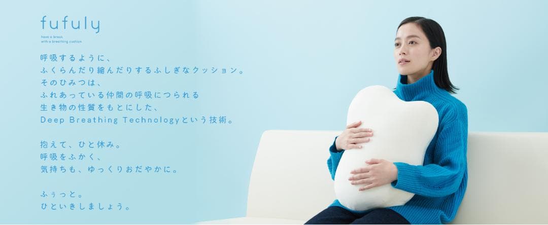 【新品未使用】fufuly　フフリー　呼吸するクッション【20%OFF】