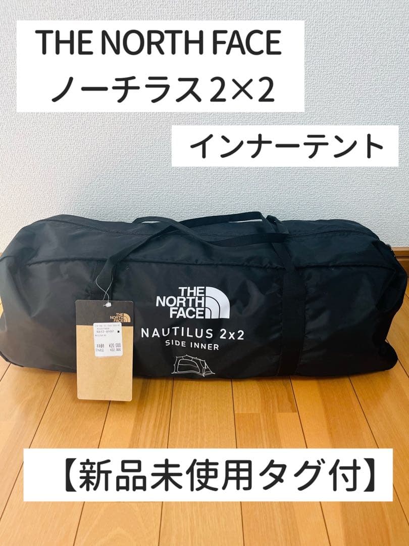 【新品未使用タグ付】 THE NORTH FACEノーチラス2×2インナーテント