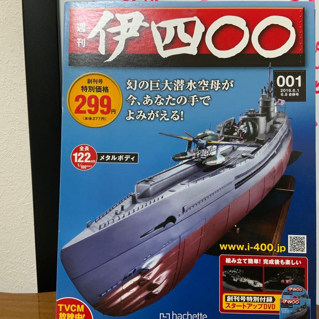 アシェット　伊四〇〇 120号セット