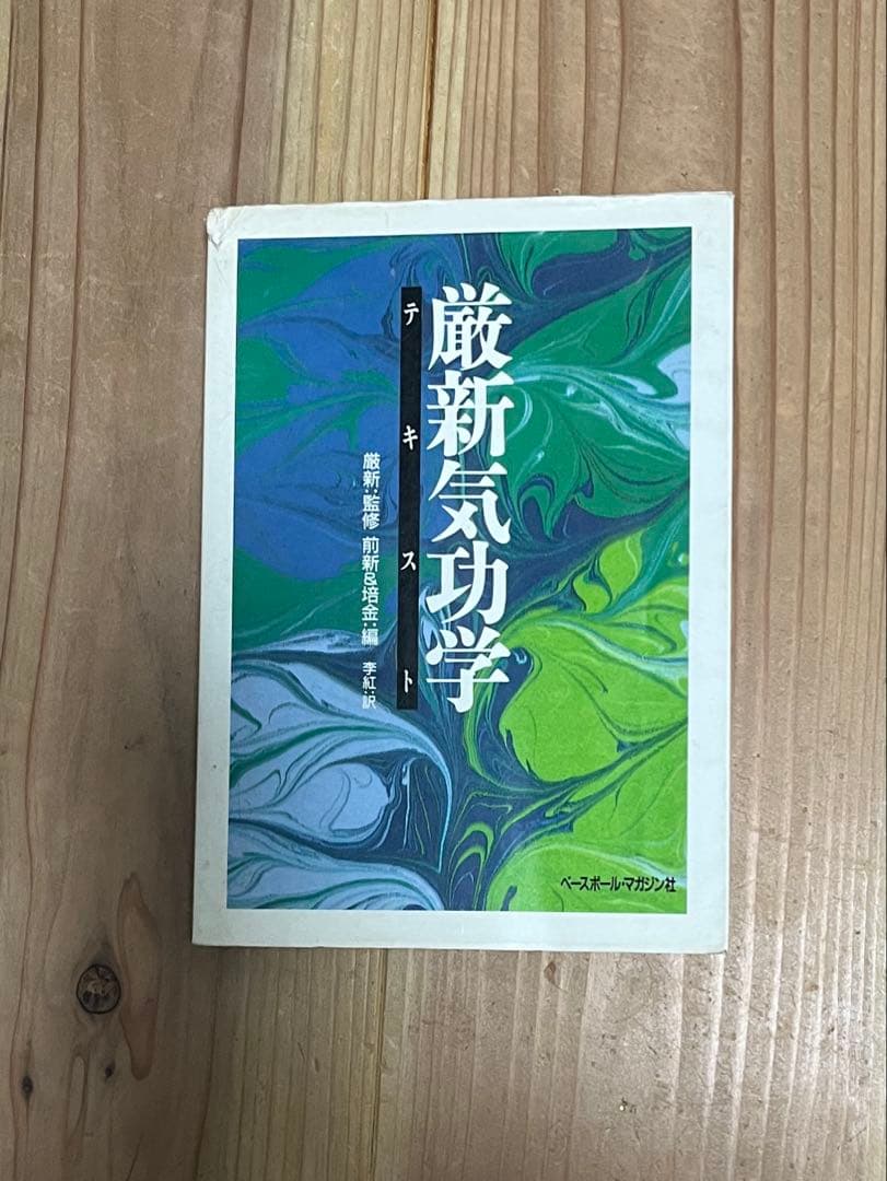厳新気功学テキスト