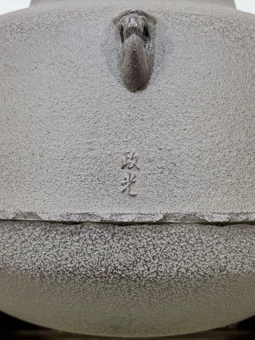 釜師　菊地政光造　阿弥陀堂釜　美品　共箱　茶道具　送料込