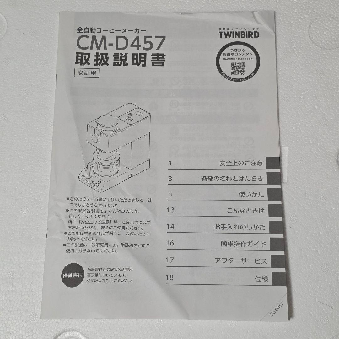 美品 ツインバード CM-D457B 全自動 コーヒーメーカー 3杯用