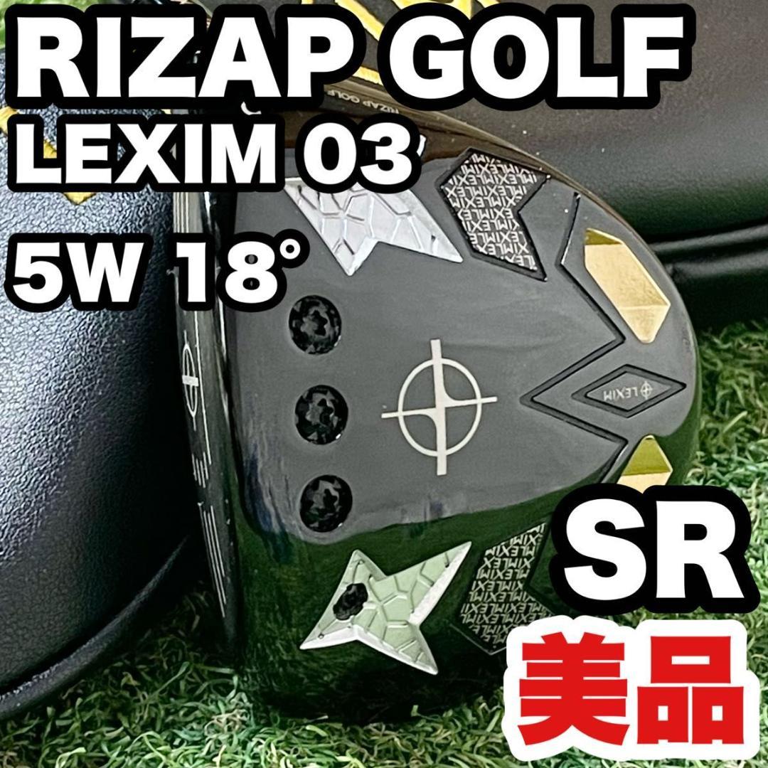 【美品】ライザップゴルフ レクシム RIZAP LEXIM03 5W SR 右