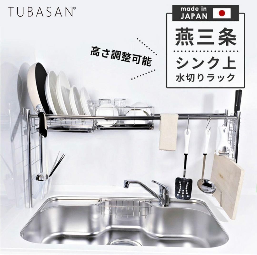 燕三条　水切りラック　シンク上　スリム　新品未使用