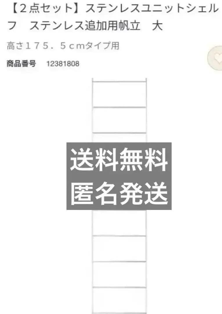 【無印】帆立✖️2 ステンレスユニットシェルフ　175cm 送料込