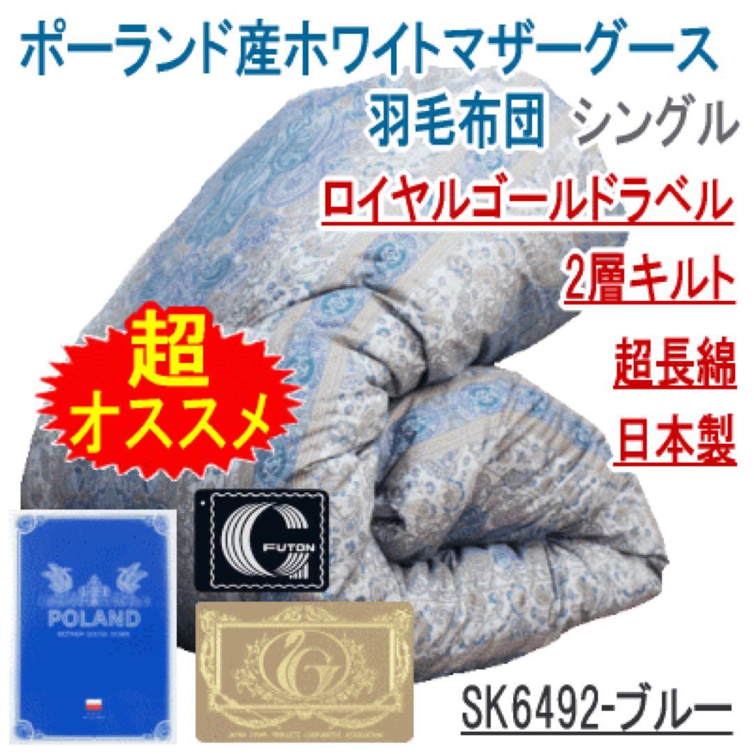 羽毛布団 シングル マザーグース 二層 超長綿 日本製 SK6492-ブルー