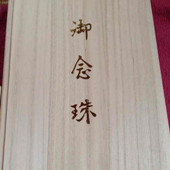 御念珠交渉次第お安くします。