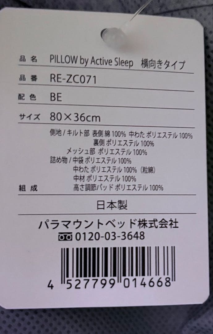 パラマウント　PILLOW by Active Sleep　横向きタイプ　新品