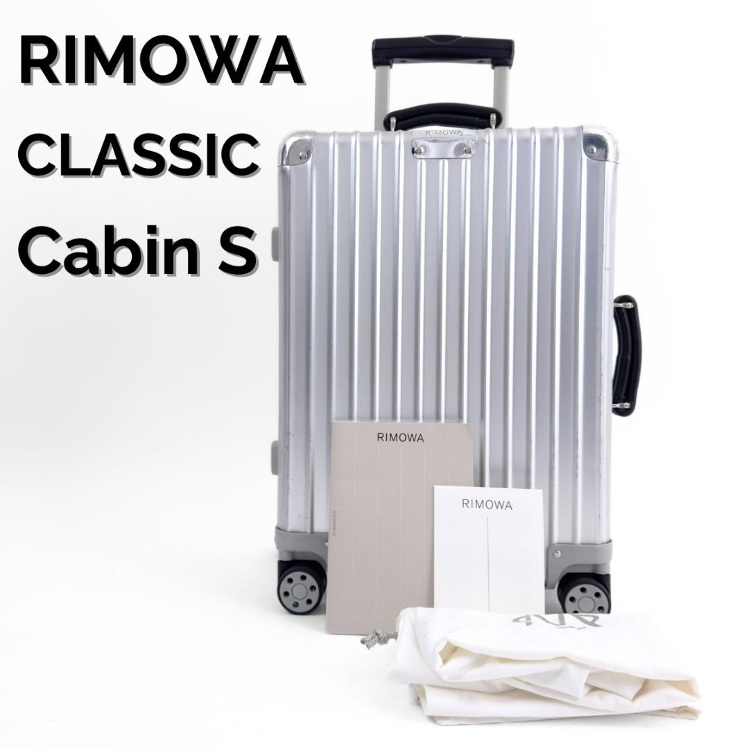 リモワ クラシック キャビンS 33L 機内持ち込み 4輪 TSAロック アルミ
