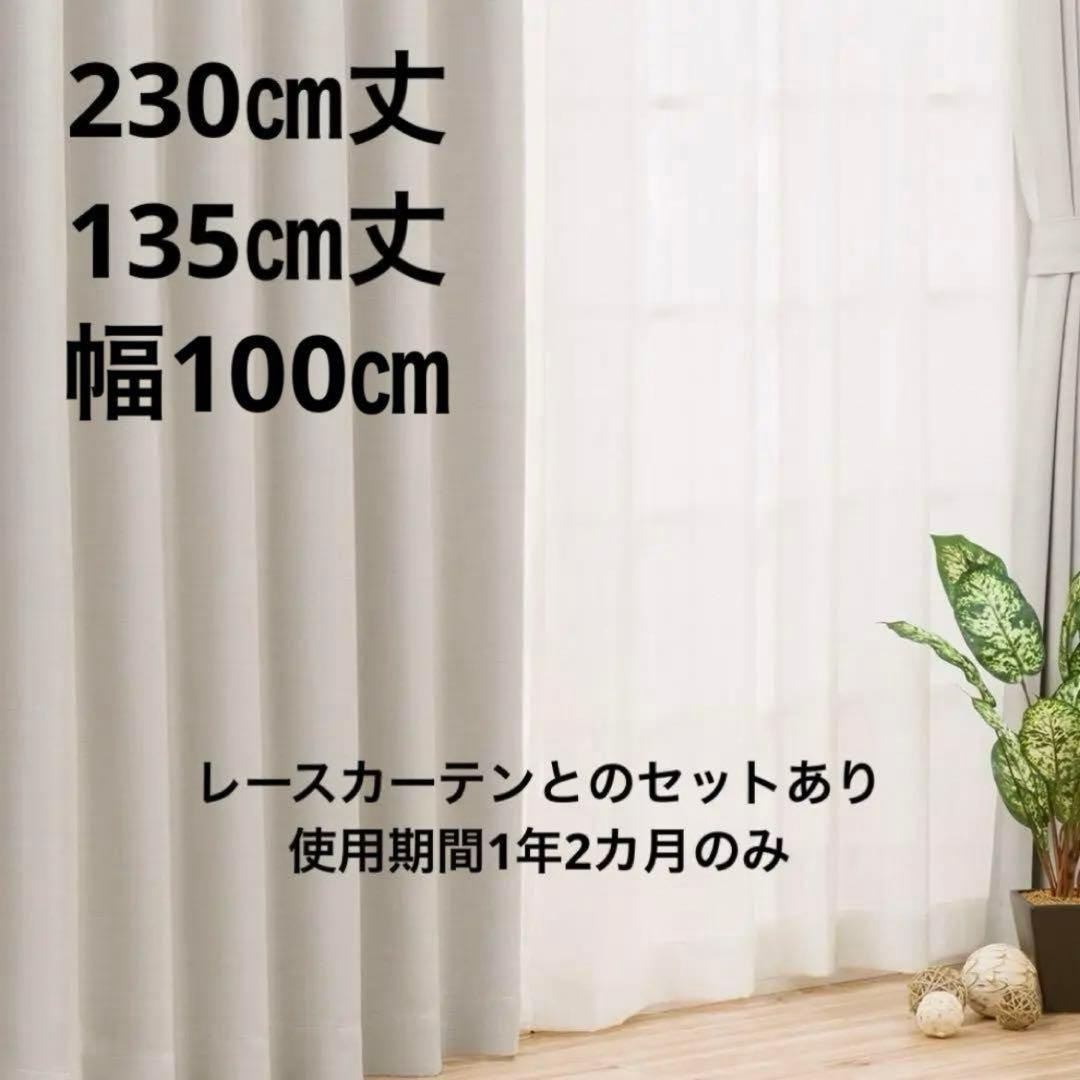 Maa様カーテン [230cm丈]ドレープ&レース [135cm丈]ドレープ