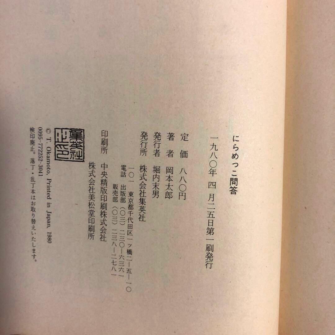 にらめっこ問答　初版　岡本太郎　1980年　稀少本