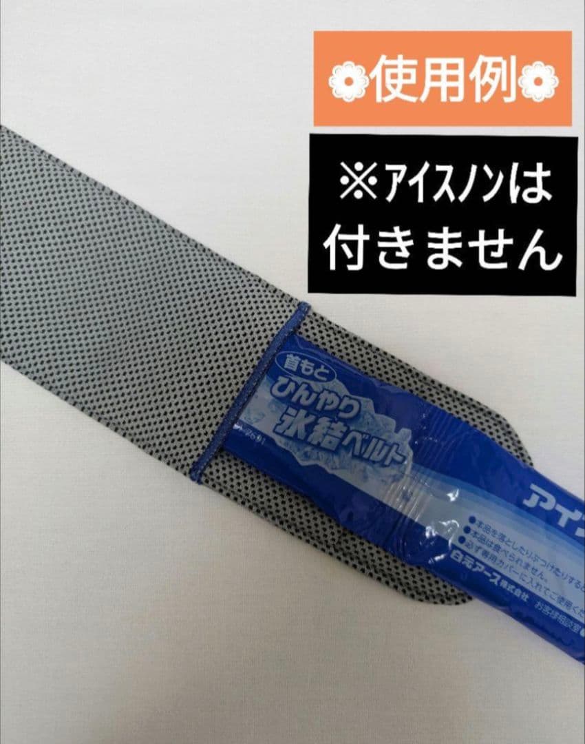 P-㉝　ネッククーラー　首もとひんやり氷結ベルト　カバー　ハンドメイド