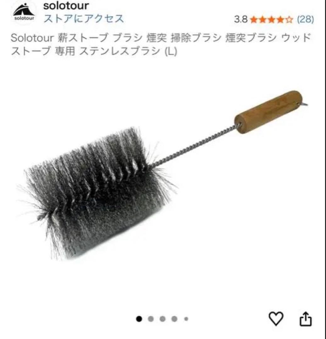 solotour 薪ストーブ　煙突ガード、ブラシ、ストーブファン、バッグ　セット