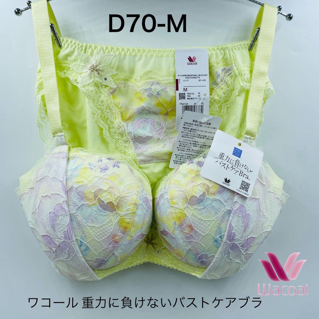 ワコール 重力に負けないバストケアブラ ブラジャー セット3/4カップ D70M