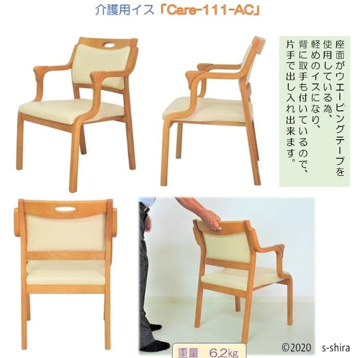 AC-101　貞苅椅子製作所 介護椅子　高齢者用イス　掛心地が良い