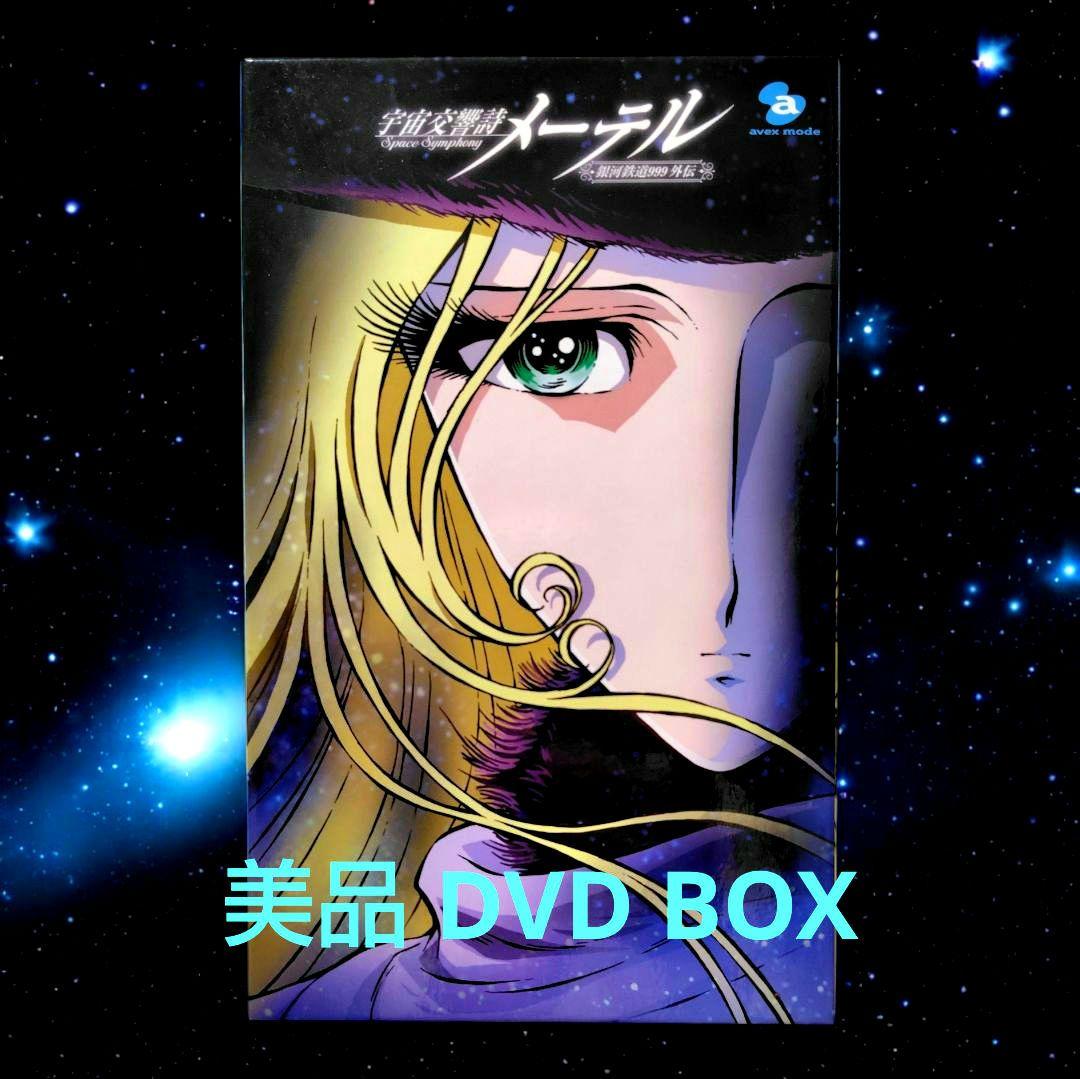 美品　宇宙交響詩 メーテル　〜銀河鉄道999外伝〜DVDBOX