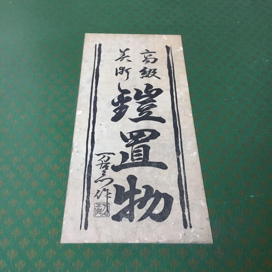 高級美術品　鎧置物　台付き