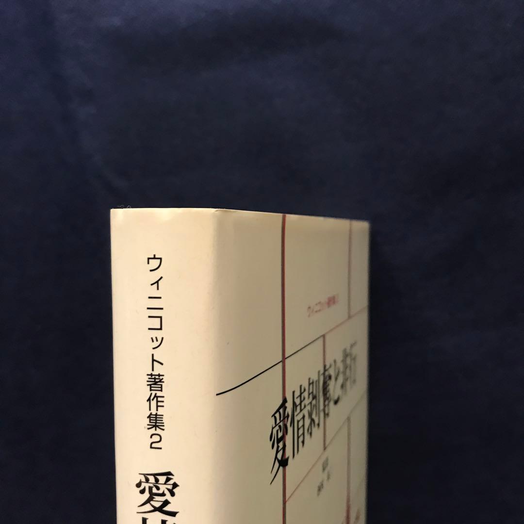 ウィニコット著作集 第2巻　愛情剥奪と非行