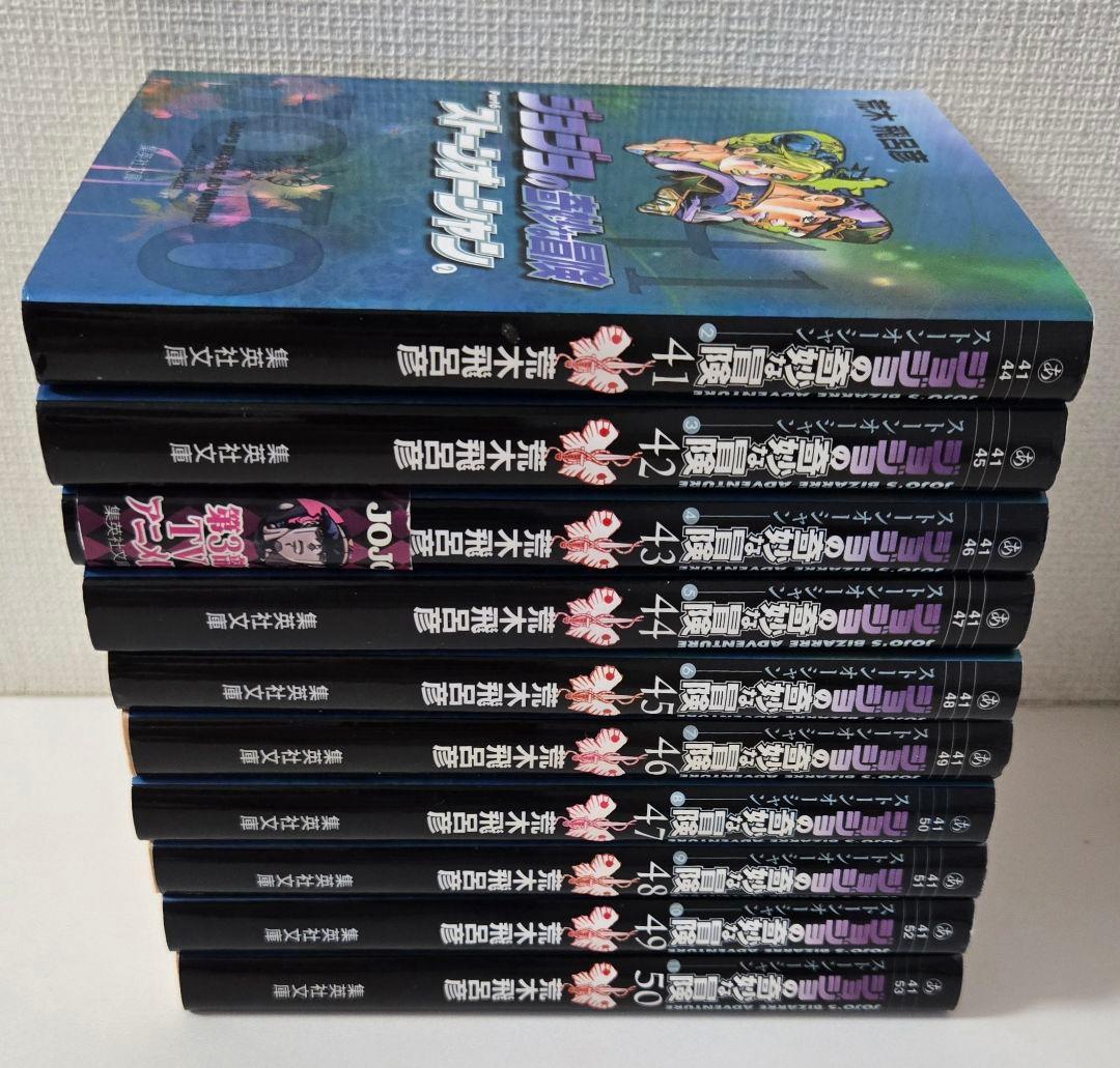 ジョジョの奇妙な冒険　文庫本　全50巻　荒木飛呂彦