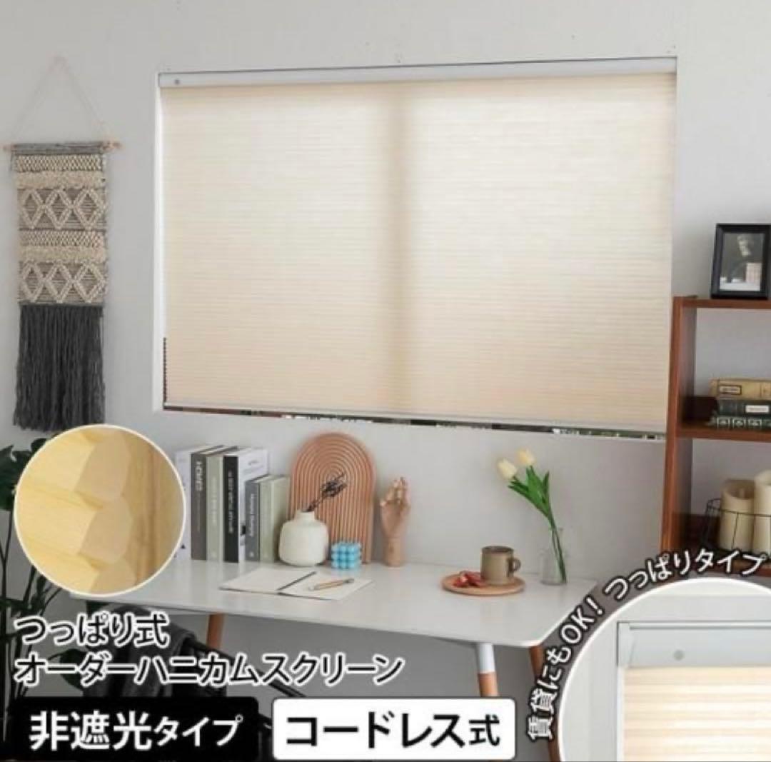 最終価格　新品未使用　つっぱり式ハニカムコードレス式非遮光　750x2200mm