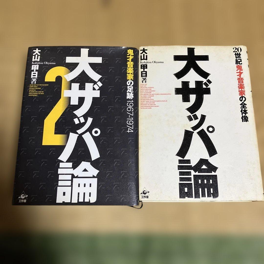 絶版！！入手困難！！大ザッパ論 2 & 大ザッパ論 セット