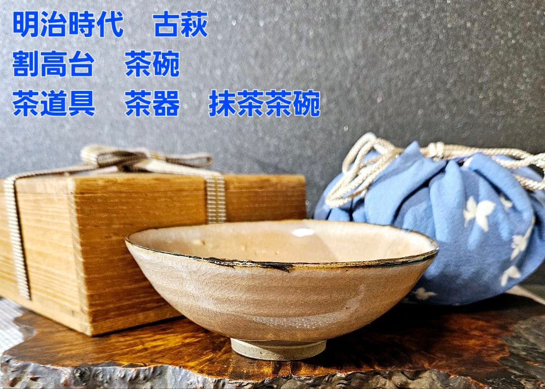 明治時代　古萩　割高台　茶碗　直径約14.1cm　時代箱　仕覆付き　茶道具　茶器