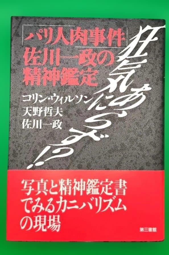 【ももたろう】狂気にあらず ?!「パリ人肉事件」 佐川一政の精神鑑定