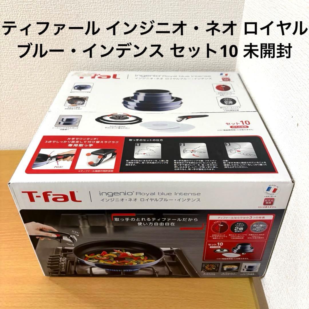 ティファール インジニオ・ネオ ロイヤルブルー・インデンス セット10 未開封