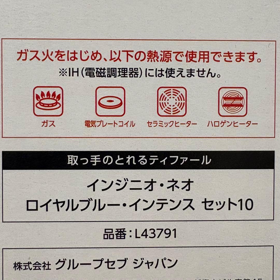 ティファール インジニオ・ネオ ロイヤルブルー・インデンス セット10 未開封