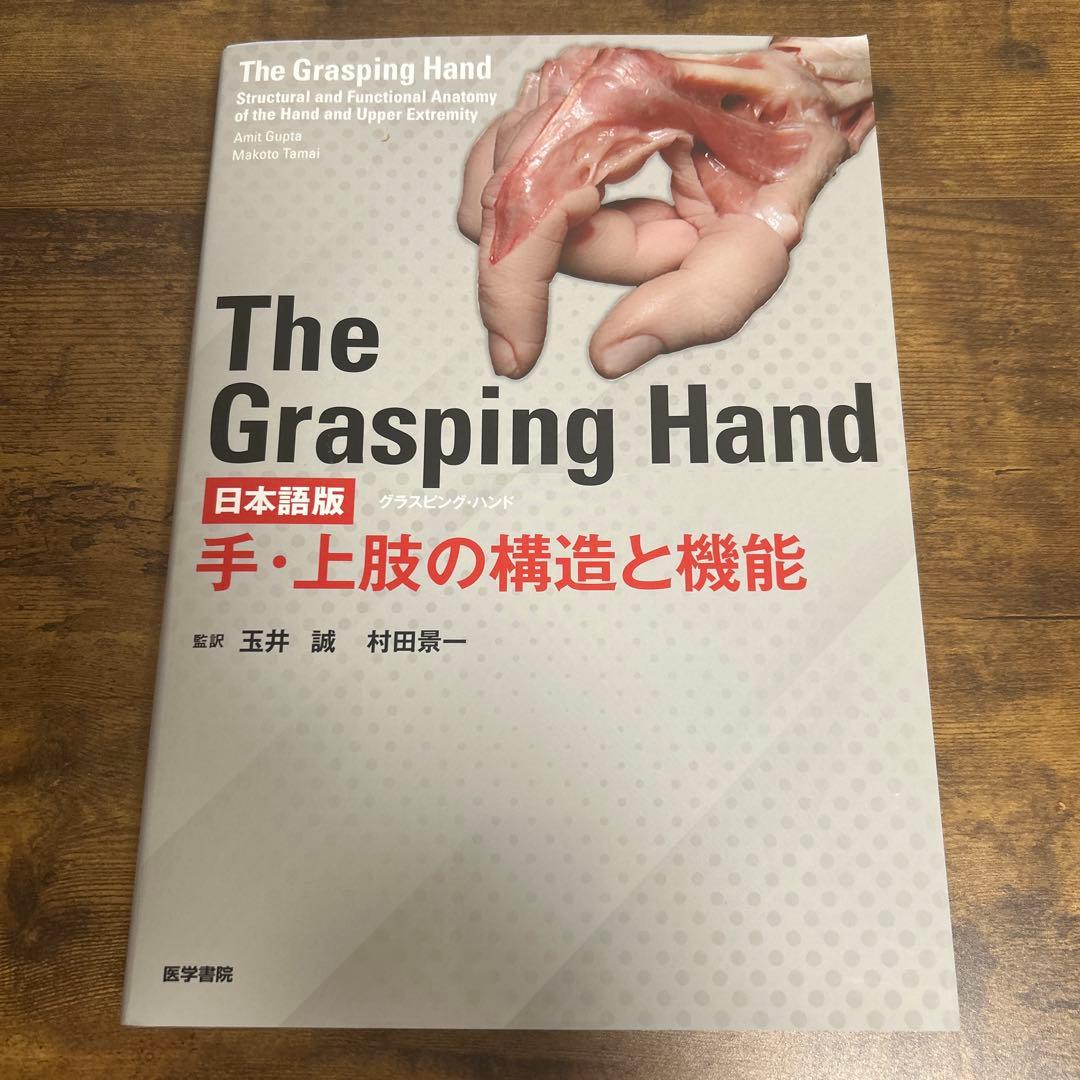 The Grasping Hand 手・上肢の構造と機能