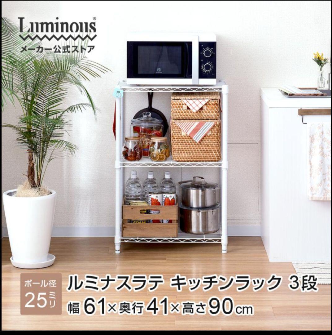 Luminous キッチンラック 3段 幅61cm
