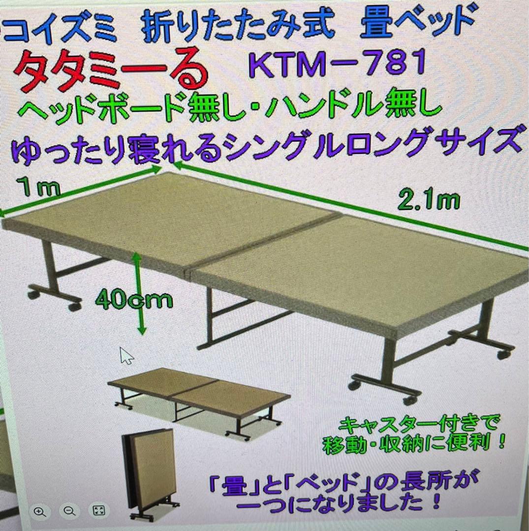 コイズミ折りたたみ畳ベッド