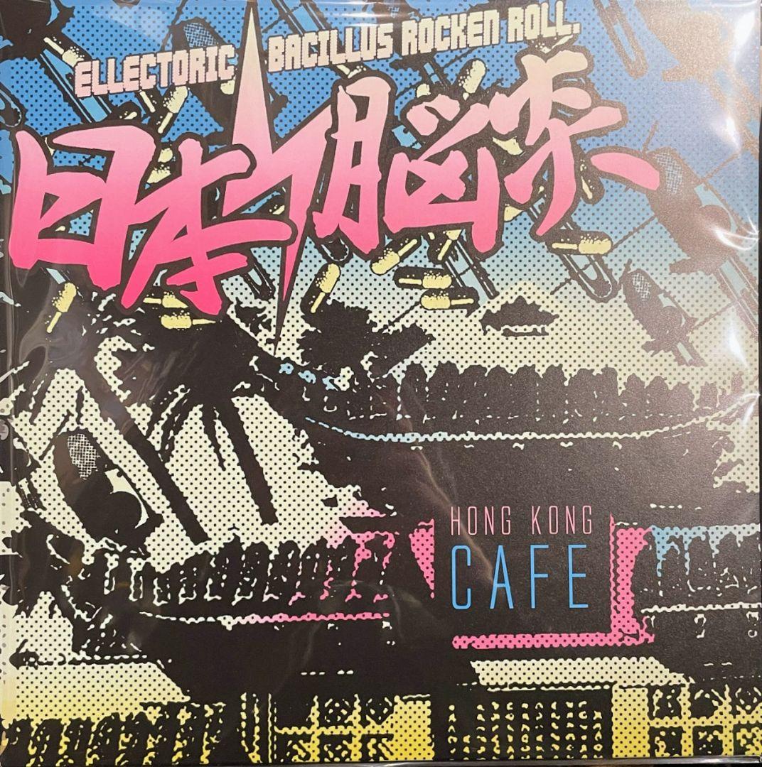 日本脳炎 香港カフェ アナログ レコード LP　新品未使用