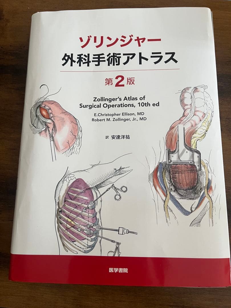 裁断済　ゾリンジャー　外科手術アトラス　第2版