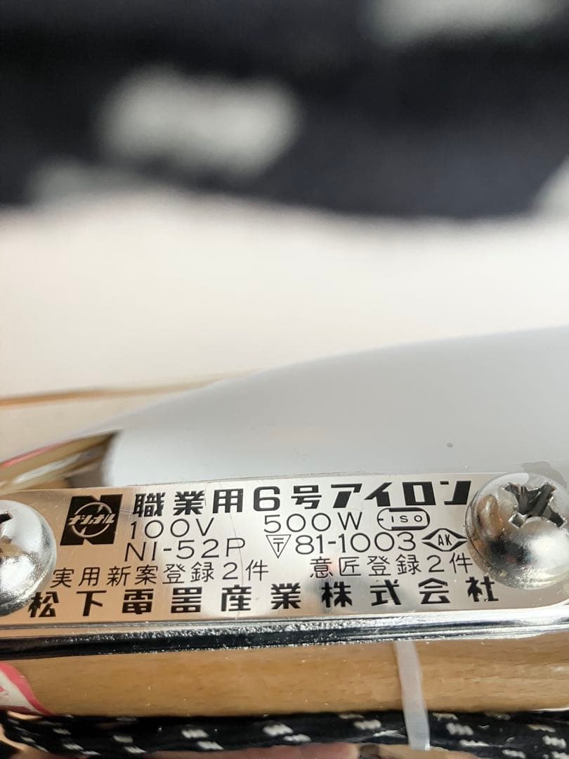 ナショナル　松下電工産業　業務用　アイロン 6号　台付　レトロ　極美品