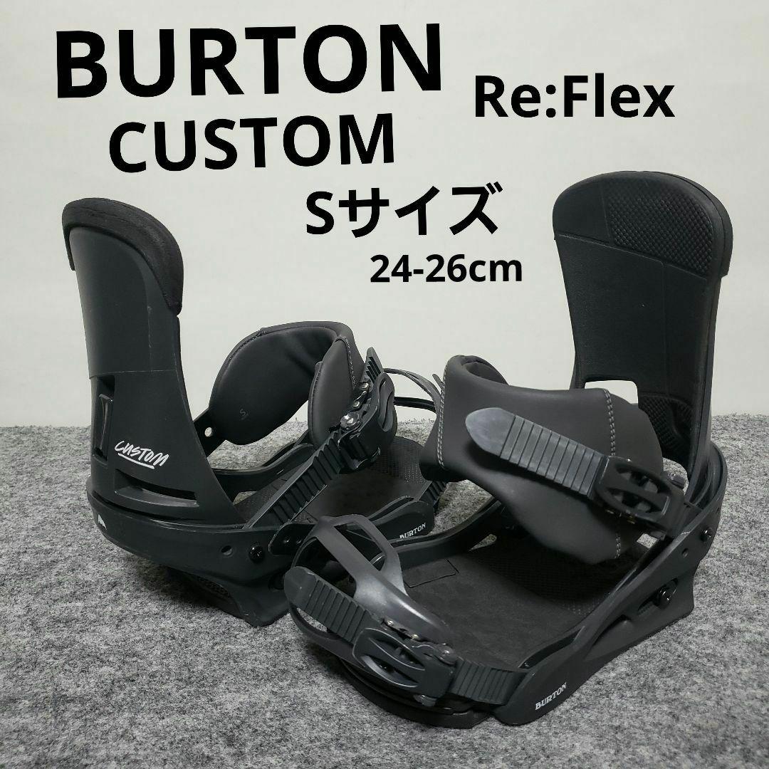 BURTON CUSTOM Sサイズ ビンディング バイン Re:Flex