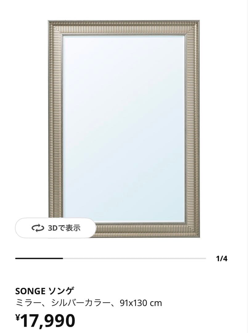 IKEA イケア　ソンゲ　ミラー　鏡　全身鏡