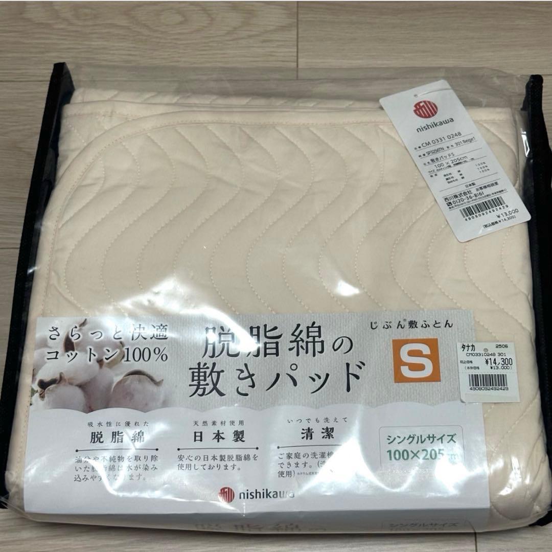 【新品未使用】西川 脱脂綿の敷きパッド シングルサイズ2点セット 100×205