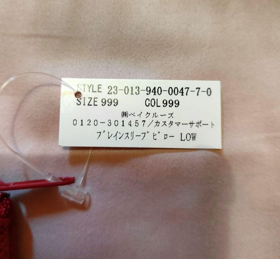 BRAIN SLEEP ピロー LOW（本体のみ）