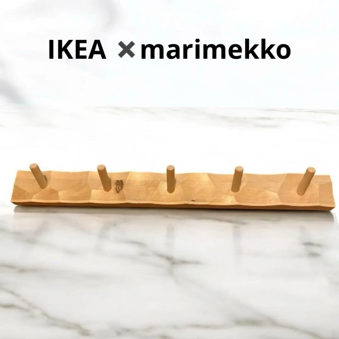 IKEA ✖️marimekko バストゥア　ラックノブ　コート掛け