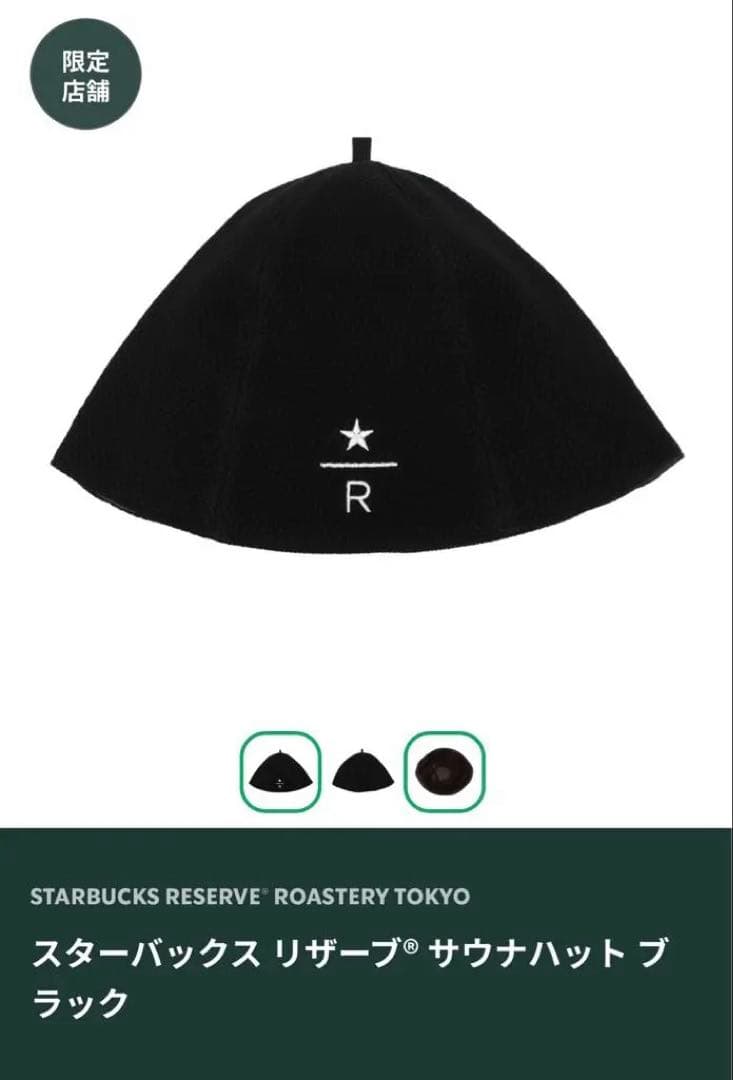スターバックス リザーブ サウナハット ブラック Starbucks Sauna