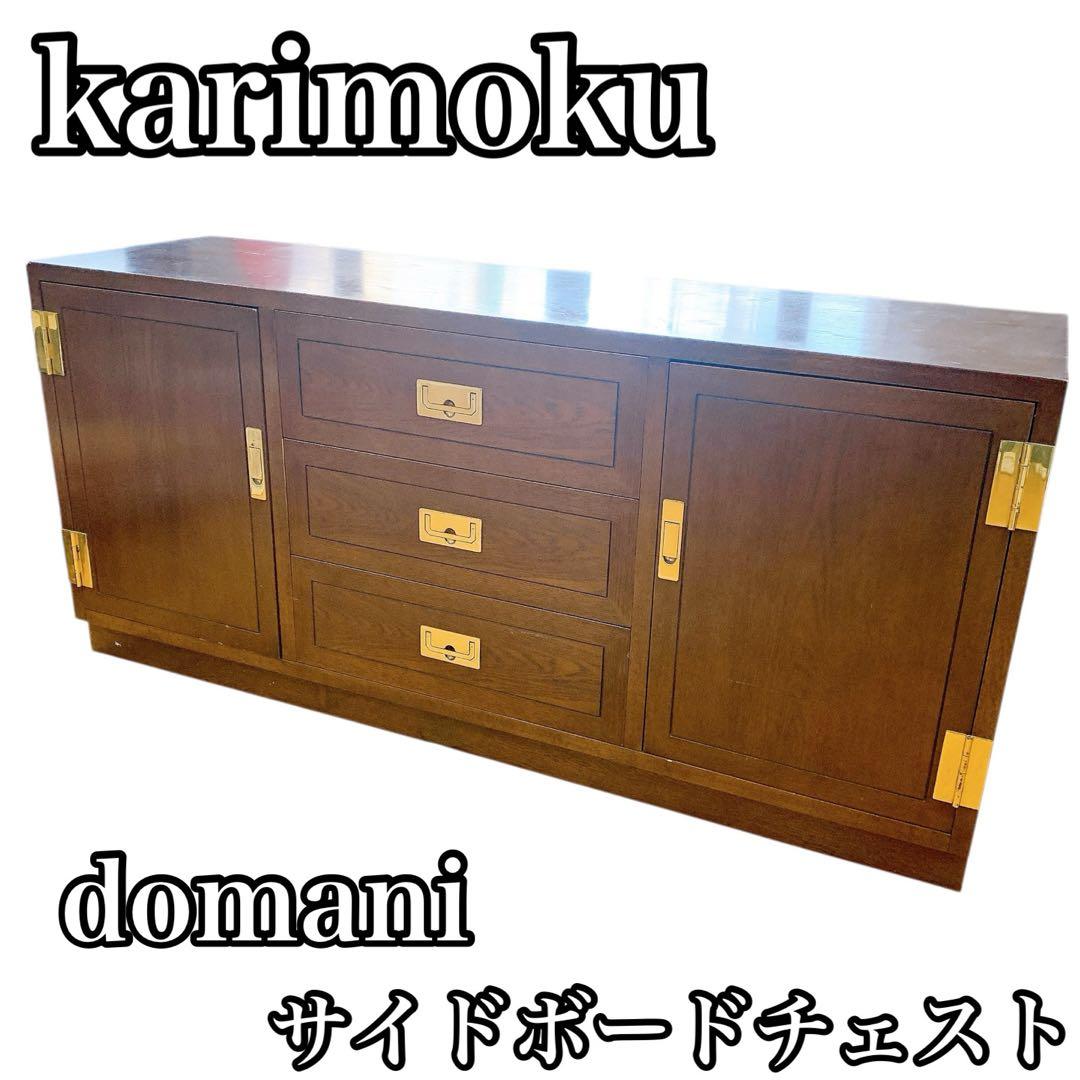 karimoku カリモク domani ドマーニ サイドボードチェスト