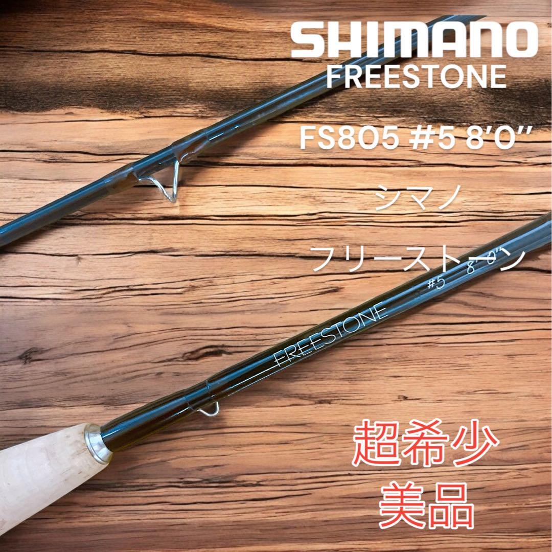 美品　シマノフリーストーンFS805 2ピースフライロッド