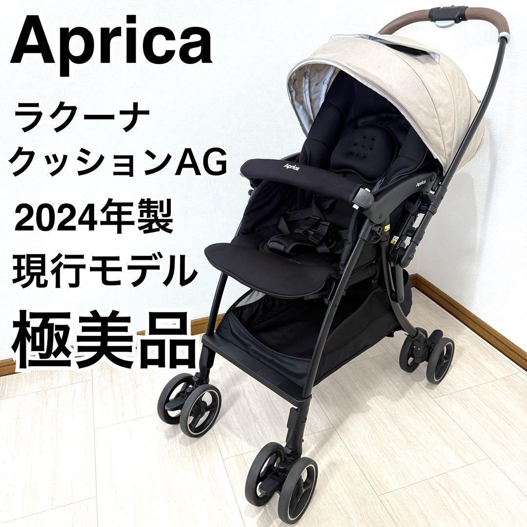 【極美品】アップリカ ラクーナクッションAG ベビーカー