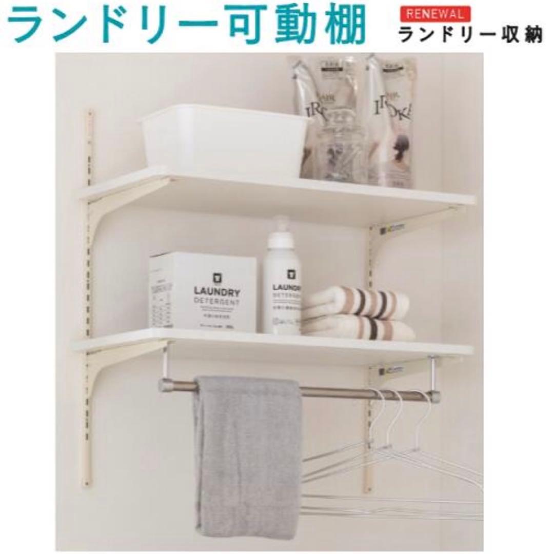 新品未開封✨ランドリー可動棚 洗濯機上部収納 サニタリーラック 南海プライウッド