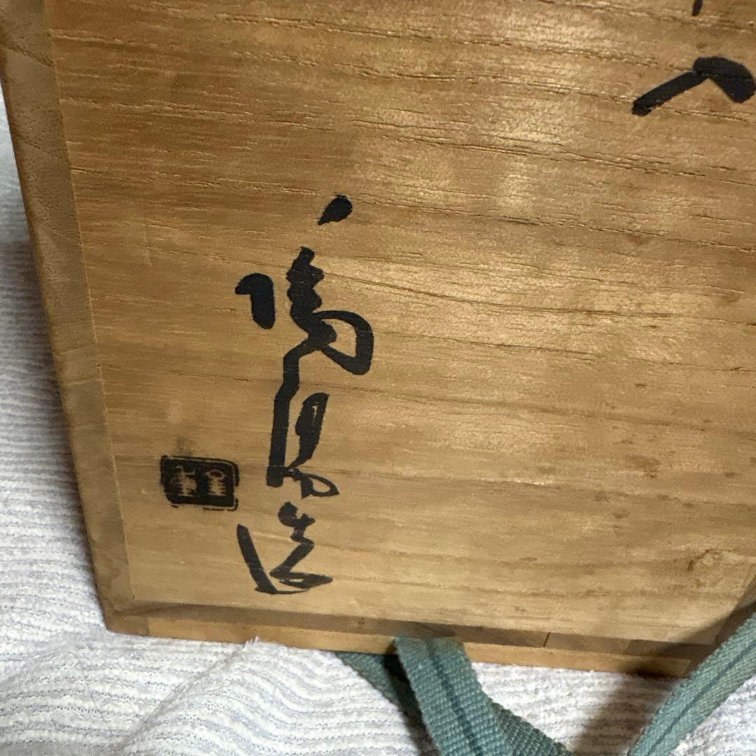 備前の名工人間国宝　金重陶陽作の持ち手付き掛け兼用置花入　未使用　値下げします