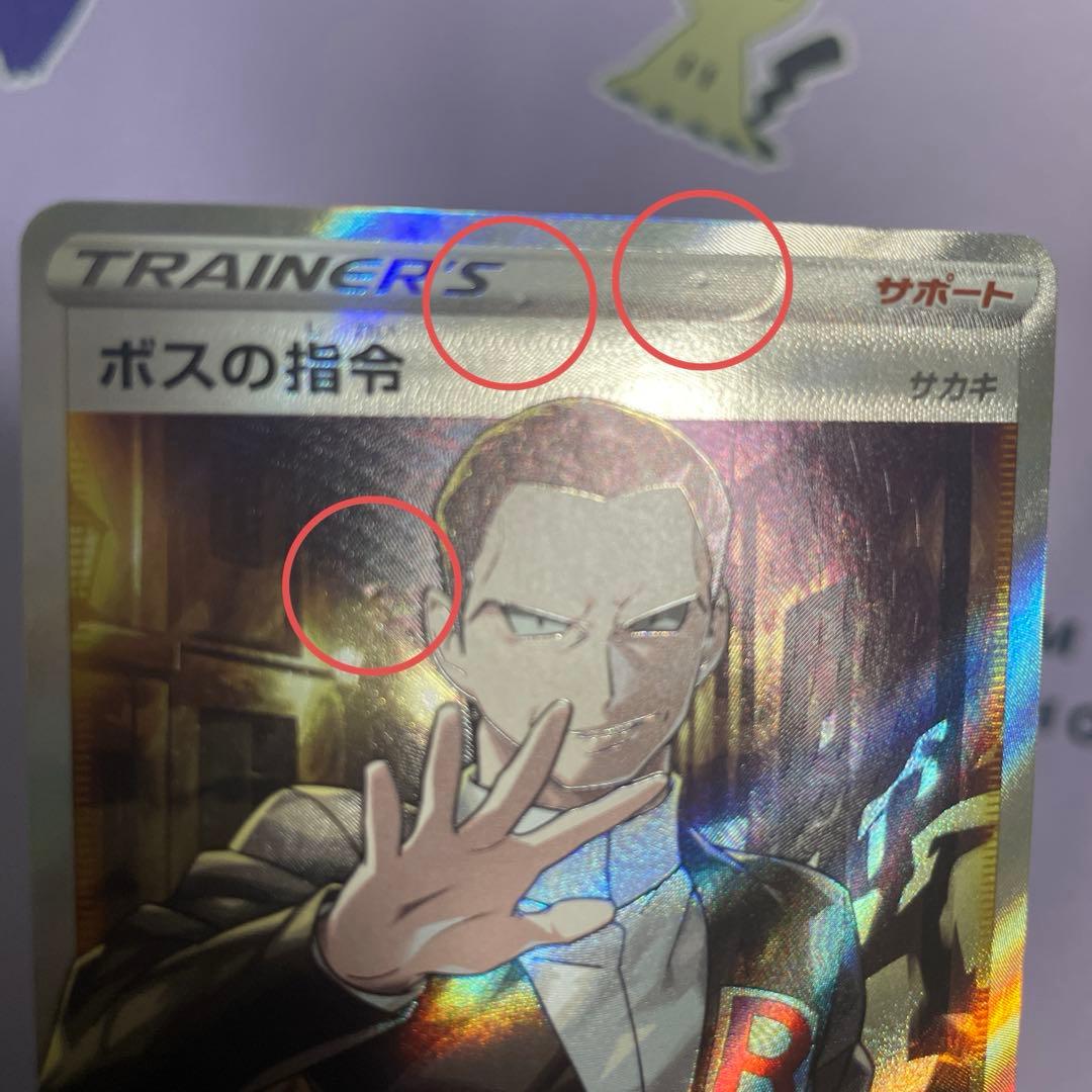 ボスの指令SR サカキ 106/096